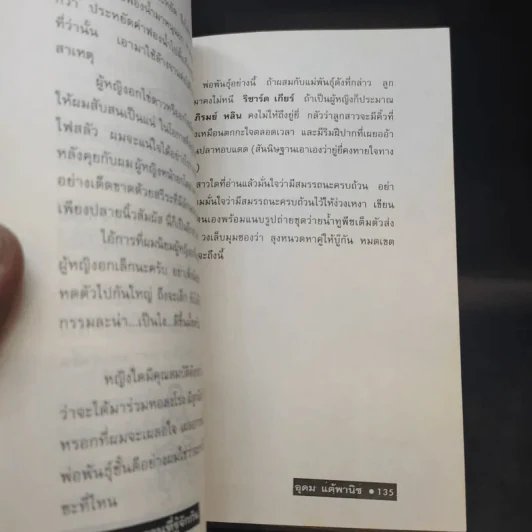 โทษฐานที่รู้จักกัน - อุดม แต้พานิช รูปที่ 12