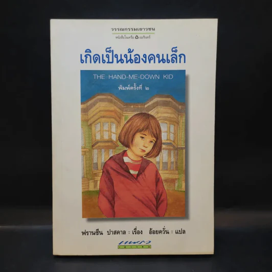 เกิดเป็นน้องคนเล็ก - ฟรานซีน ปาสคาล รูปที่ 1