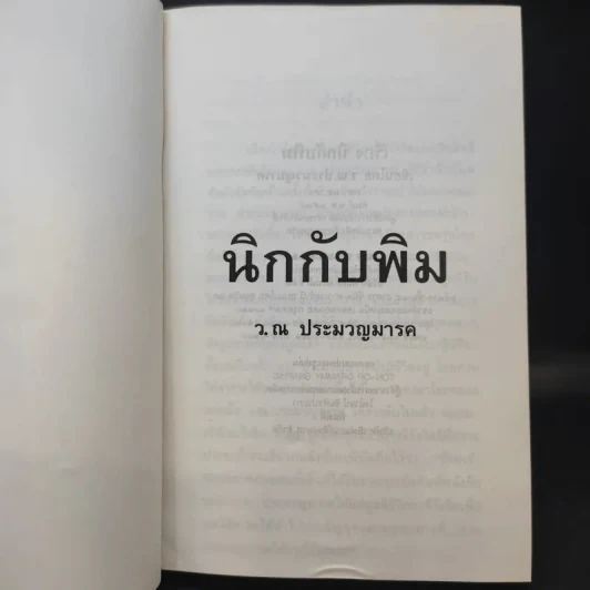 นิกกับพิม - ว.ณ ประมวลมารค รูปที่ 9