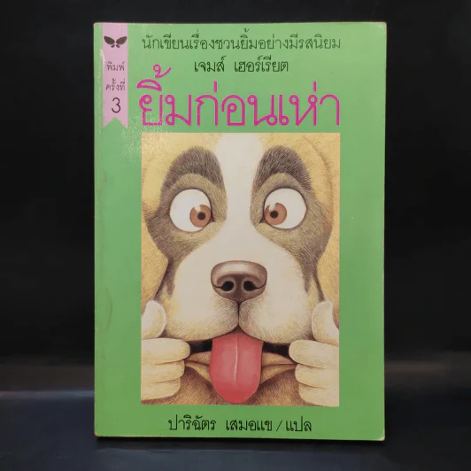 ยิ้มก่อนเห่า - เจมส์ เฮอร์เรียต รูปที่ 1