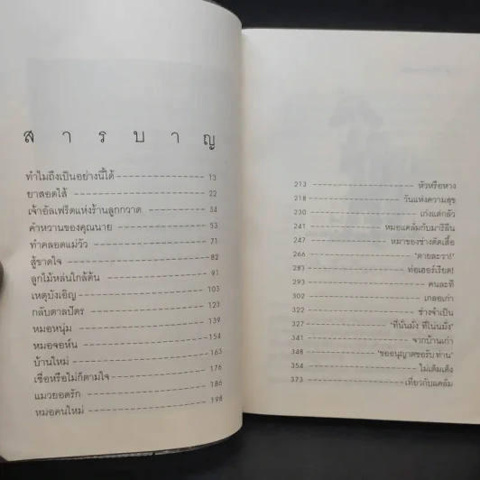 หมออารมณ์ดี (หมอฮา+ยิ้มสี่ขา) - เจมส์ เฮอร์เรียต รูปที่ 12