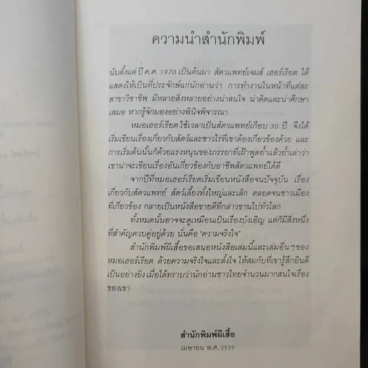 หมออารมณ์ดี (หมอฮา+ยิ้มสี่ขา) - เจมส์ เฮอร์เรียต รูปที่ 11