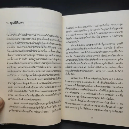 วิธีพาตัวเองออกจาก กล่อง ใบเล็ก : Leadership and Self-Deception - The Arbinger Institute รูปที่ 16