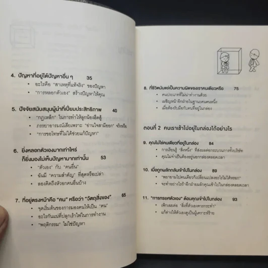 วิธีพาตัวเองออกจาก กล่อง ใบเล็ก : Leadership and Self-Deception - The Arbinger Institute รูปที่ 12