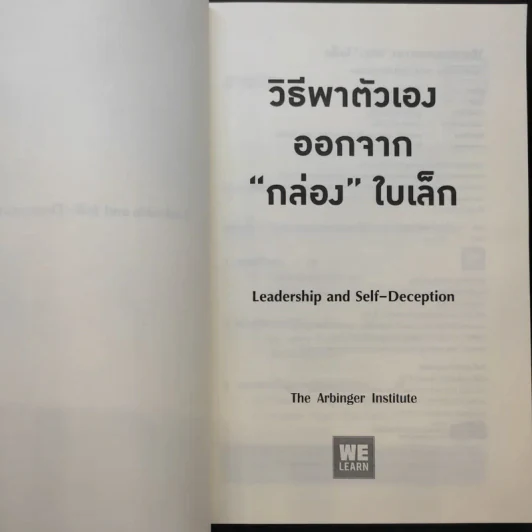 วิธีพาตัวเองออกจาก กล่อง ใบเล็ก : Leadership and Self-Deception - The Arbinger Institute รูปที่ 10