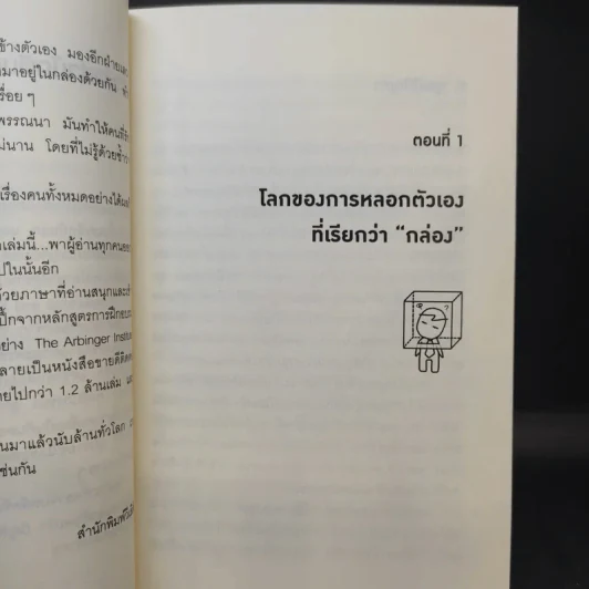 วิธีพาตัวเองออกจาก กล่อง ใบเล็ก : Leadership and Self-Deception - The Arbinger Institute รูปที่ 15