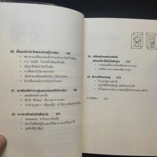 วิธีพาตัวเองออกจาก กล่อง ใบเล็ก : Leadership and Self-Deception - The Arbinger Institute รูปที่ 14