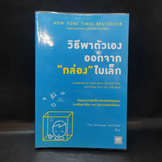 วิธีพาตัวเองออกจาก กล่อง ใบเล็ก : Leadership and Self-Deception - The Arbinger Institute รูปที่ 1