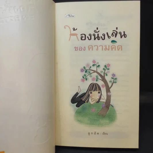 ห้องนั่งเล่นของความคิด - ลูกปัด รูปที่ 9
