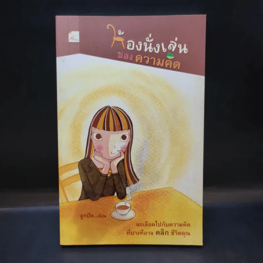 ห้องนั่งเล่นของความคิด - ลูกปัด รูปที่ 1