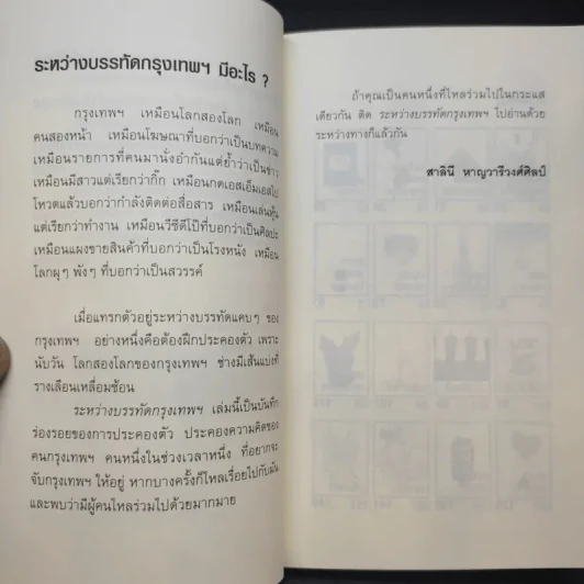 Urban Diary ระหว่างบรรทัดกรุงเทพฯ - สาลินี หาญวารีวงศ์ศิลป์ รูปที่ 9