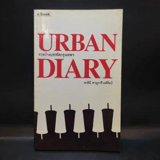 Urban Diary ระหว่างบรรทัดกรุงเทพฯ - สาลินี หาญวารีวงศ์ศิลป์ รูปที่ 1