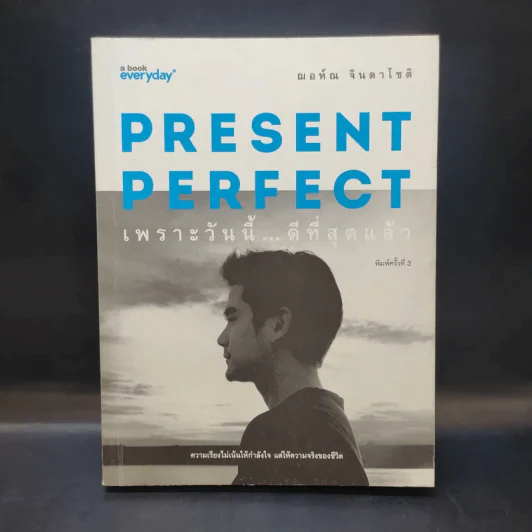Present Perfect เพราะวันนี้ดีที่สุด - ฌอห์ณ จินดาโชติ รูปที่ 1