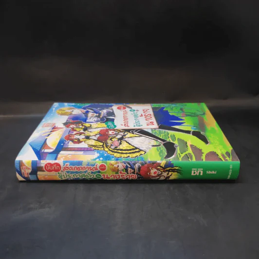 บันทึกสังเกตการณ์คู่หมั้นผู้ประกาศตัวเป็นนางร้าย เล่ม 1 - ชิกิ (Shiki) รูปที่ 3