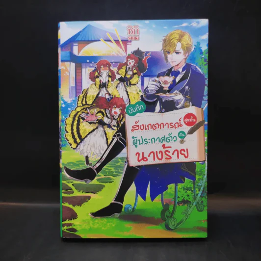 บันทึกสังเกตการณ์คู่หมั้นผู้ประกาศตัวเป็นนางร้าย เล่ม 1 - ชิกิ (Shiki) รูปที่ 1