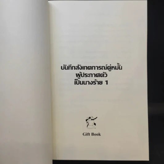 บันทึกสังเกตการณ์คู่หมั้นผู้ประกาศตัวเป็นนางร้าย เล่ม 1 - ชิกิ (Shiki) รูปที่ 8