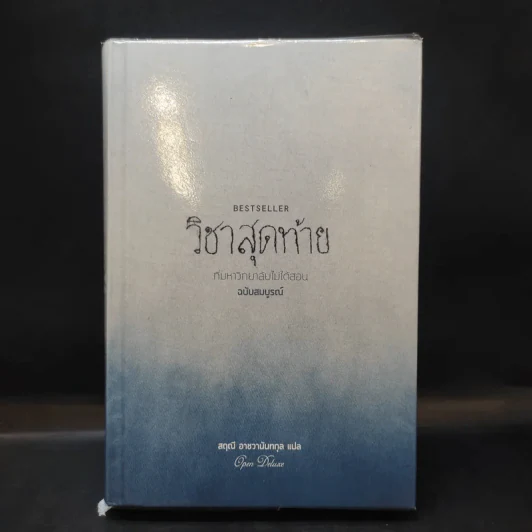 วิชาสุดท้ายที่มหาวิทยาลัยไม่ได้สอน ฉบับสมบูรณ์ - สฤณี อาชวานันทกุล รูปที่ 1