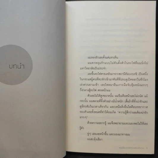 พรุ่งนี้ผมจะเดตกับเธอคนเมื่อวาน : Tomorrow I will Date with Yesterday's You - Takafumi Nanatsuki (ทะคะฟุมิ นะนะสุกิ) รูปที่ 11