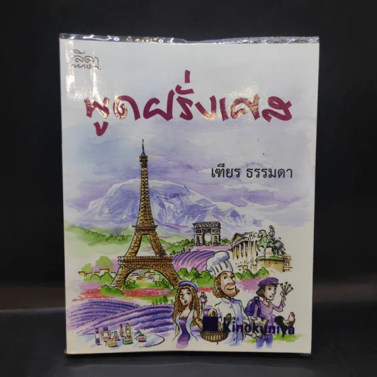 พูดฝรั่งเศส - เฑียร ธรรมดา รูปที่ 1