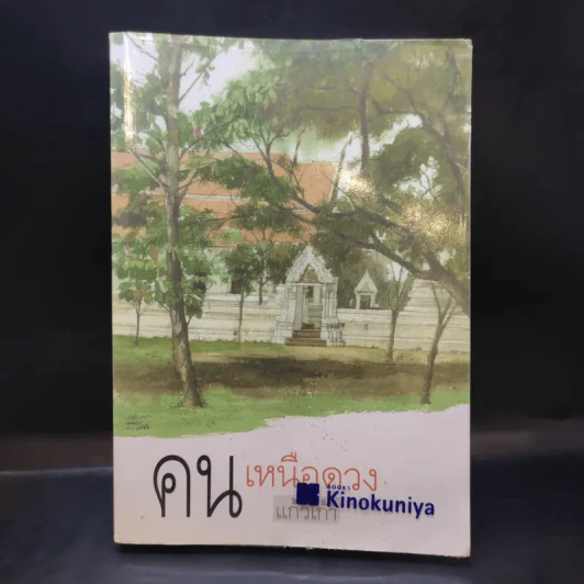 คนเหนือดวง - แก้วเก้า รูปที่ 1