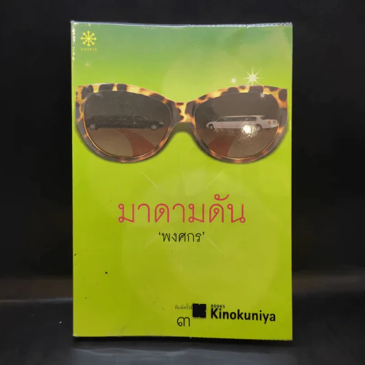 มาดามดัน - พงศกร รูปที่ 1