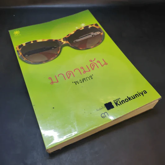 มาดามดัน - พงศกร รูปที่ 8