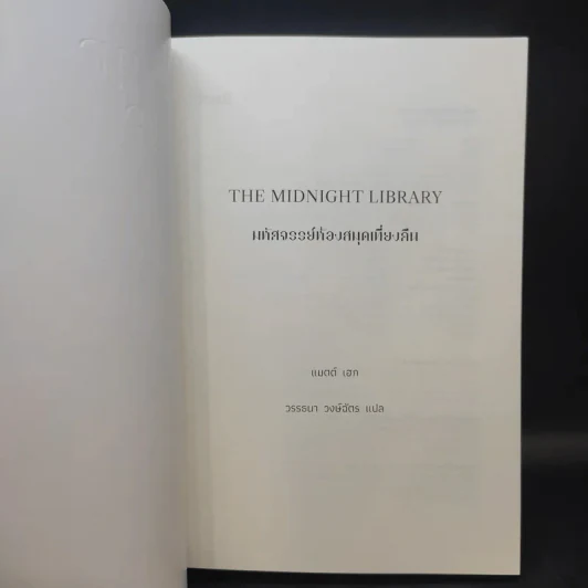 The Midnight Library มหัศจรรย์ห้องสมุดเที่ยงคืน - แมตต์ เฮก (Matt Haig) รูปที่ 9