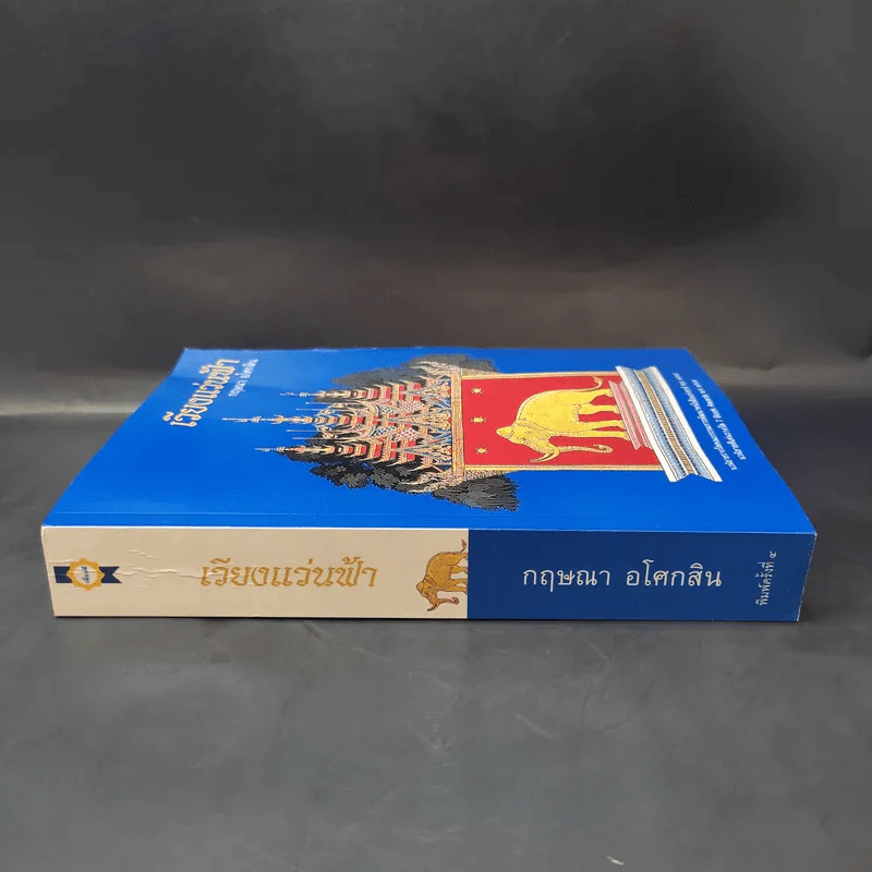 เวียงแว่นฟ้า - กฤษณา อโศกสิน รูปที่ 3