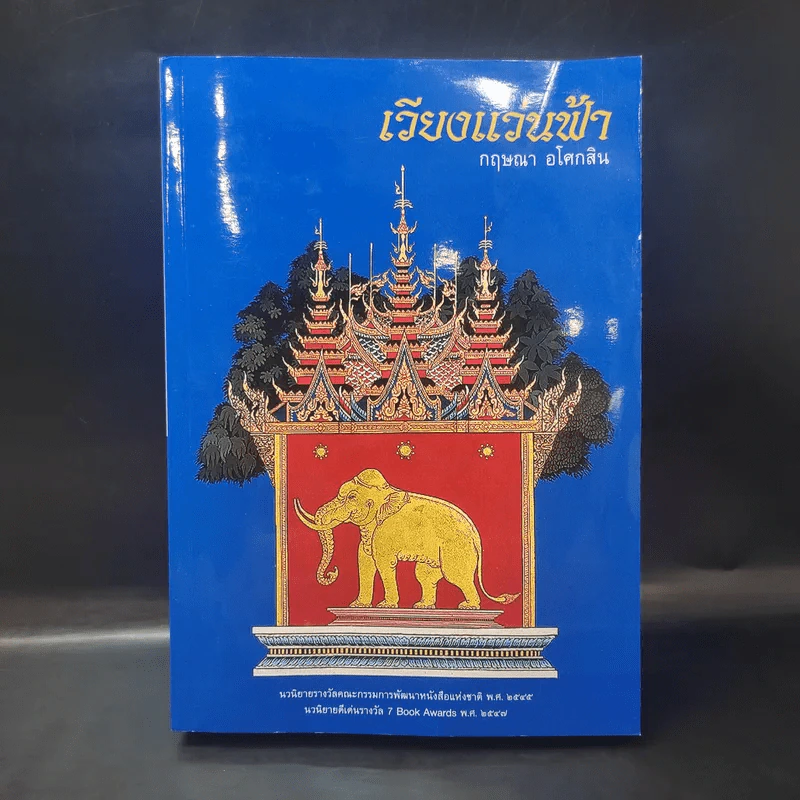เวียงแว่นฟ้า - กฤษณา อโศกสิน รูปที่ 1
