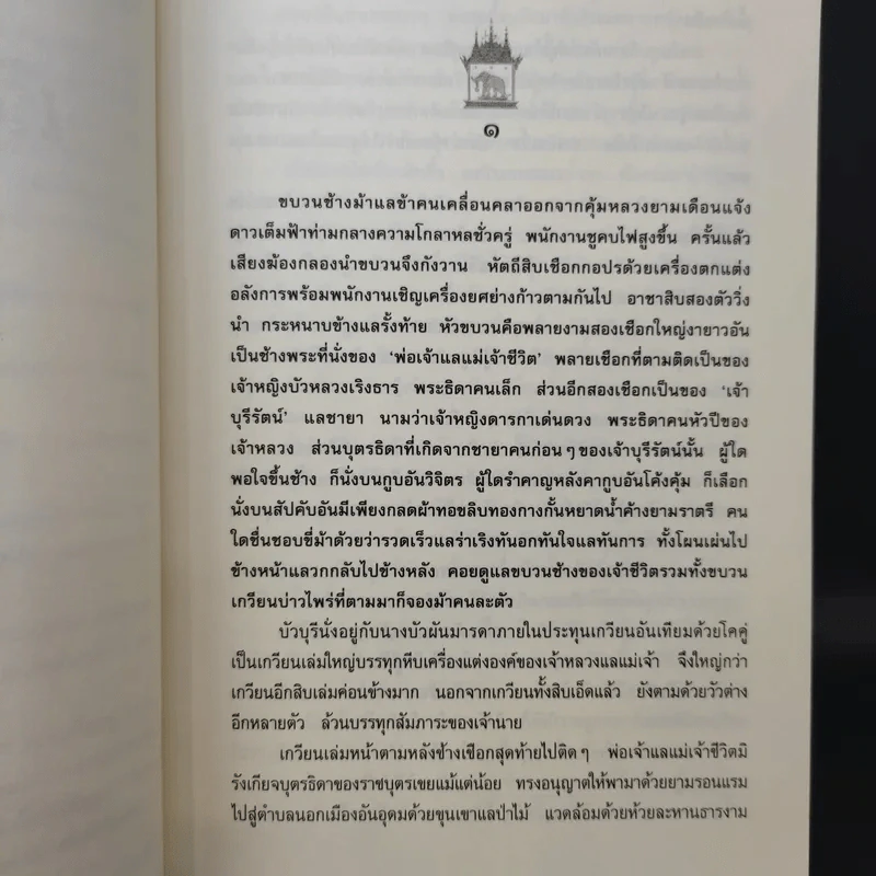 เวียงแว่นฟ้า - กฤษณา อโศกสิน รูปที่ 12