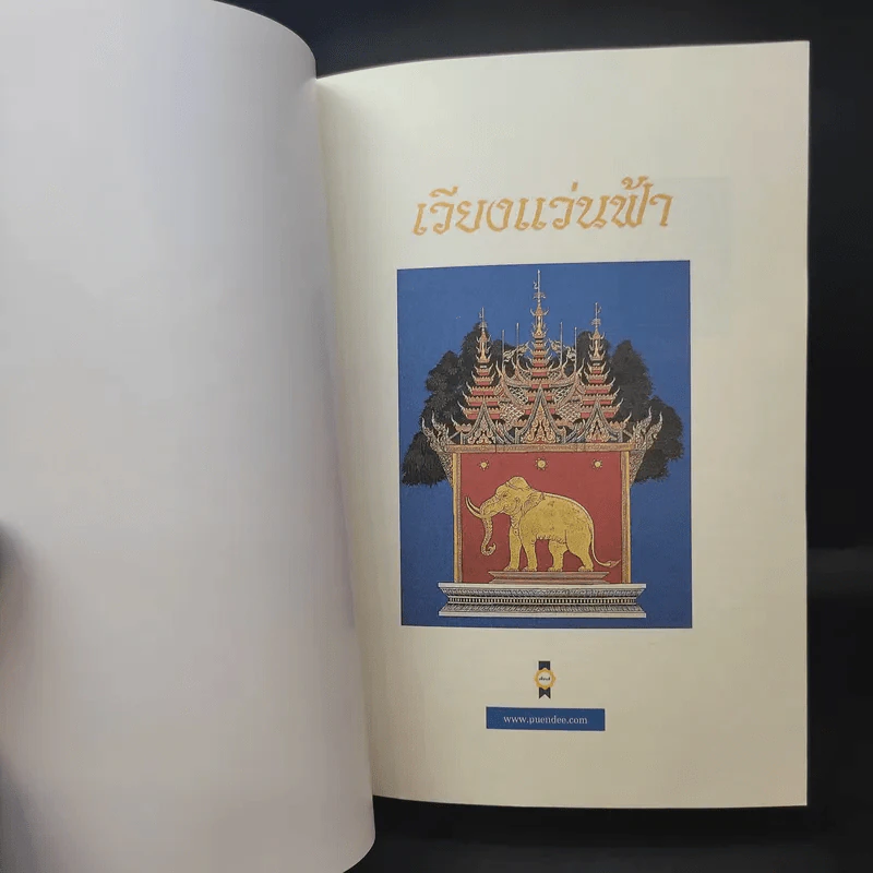 เวียงแว่นฟ้า - กฤษณา อโศกสิน รูปที่ 9