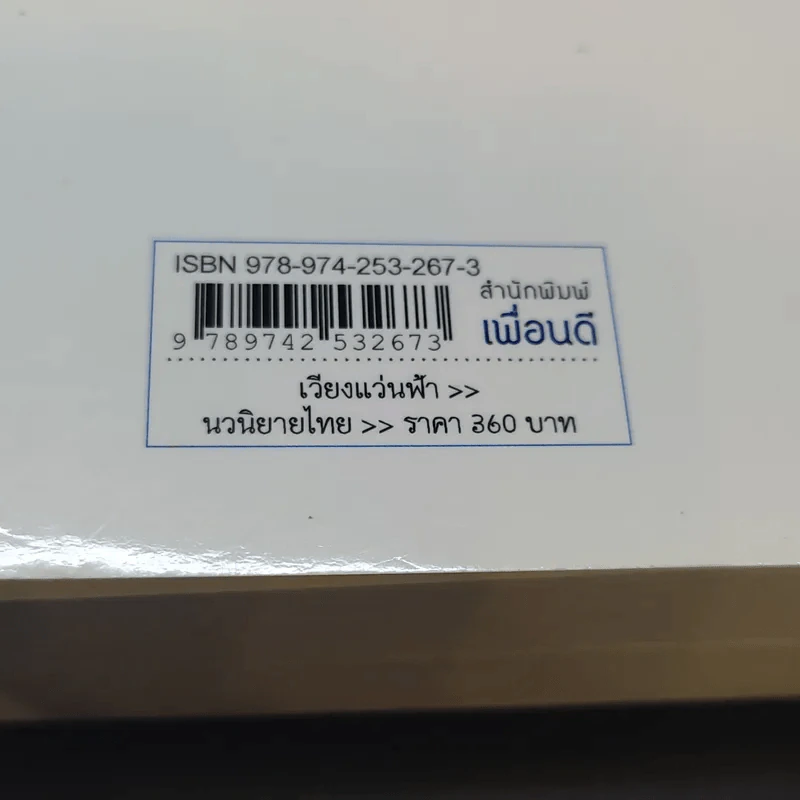 เวียงแว่นฟ้า - กฤษณา อโศกสิน รูปที่ 14