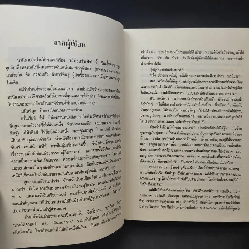 เวียงแว่นฟ้า - กฤษณา อโศกสิน รูปที่ 11