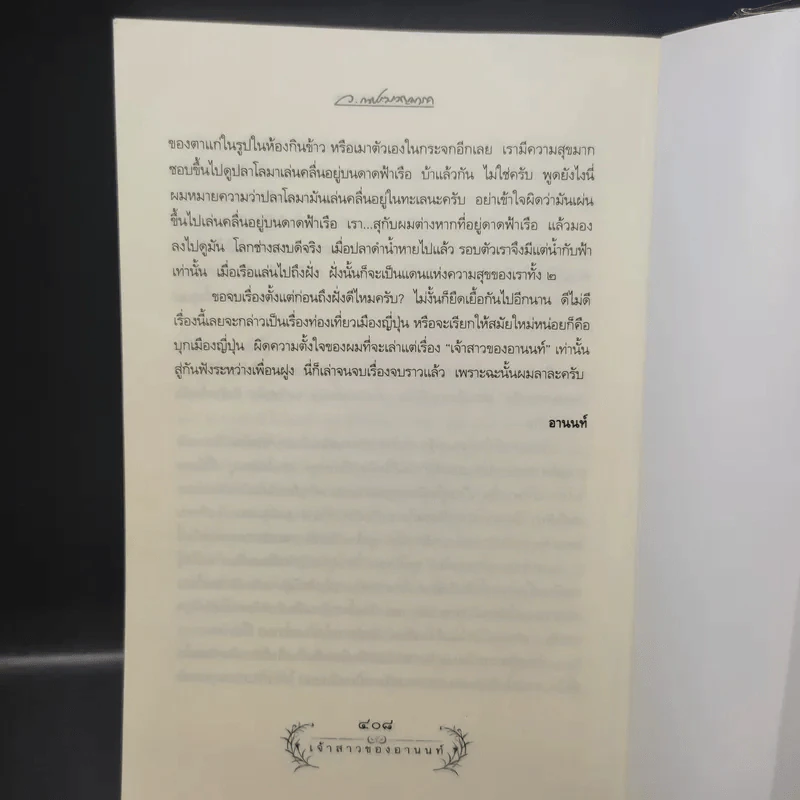 เจ้าสาวของอานนท์ - ว.ณ ประมวญมารค รูปที่ 13