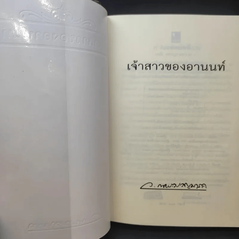 เจ้าสาวของอานนท์ - ว.ณ ประมวญมารค รูปที่ 9