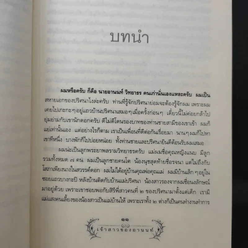เจ้าสาวของอานนท์ - ว.ณ ประมวญมารค รูปที่ 11