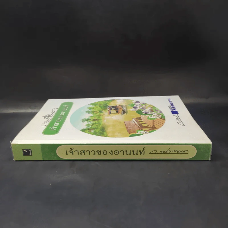 เจ้าสาวของอานนท์ - ว.ณ ประมวญมารค รูปที่ 3