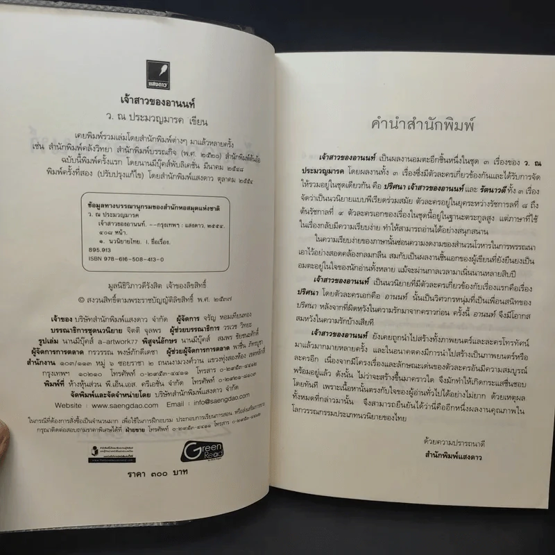 เจ้าสาวของอานนท์ - ว.ณ ประมวญมารค รูปที่ 10