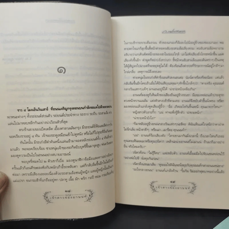 เจ้าสาวของอานนท์ - ว.ณ ประมวญมารค รูปที่ 12