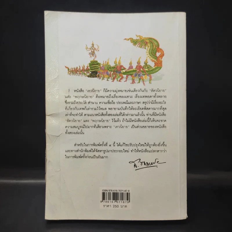 เทวนิยาย - ส.พลายน้อย รูปที่ 2