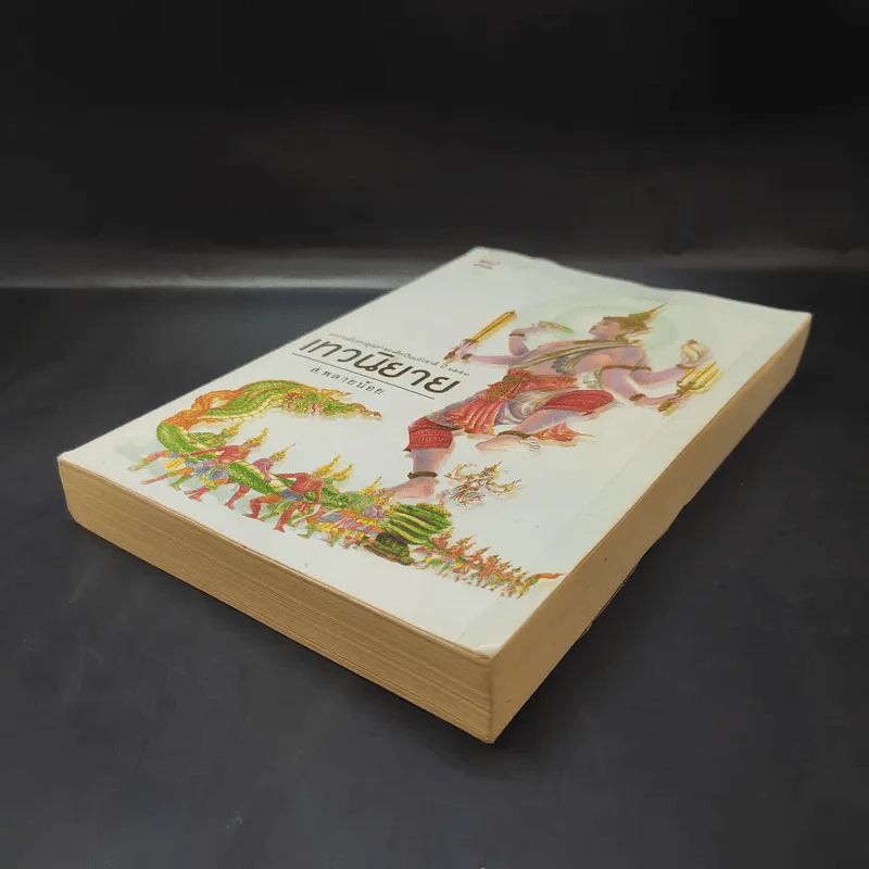 เทวนิยาย - ส.พลายน้อย รูปที่ 6