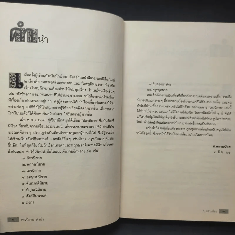 เทวนิยาย - ส.พลายน้อย รูปที่ 9