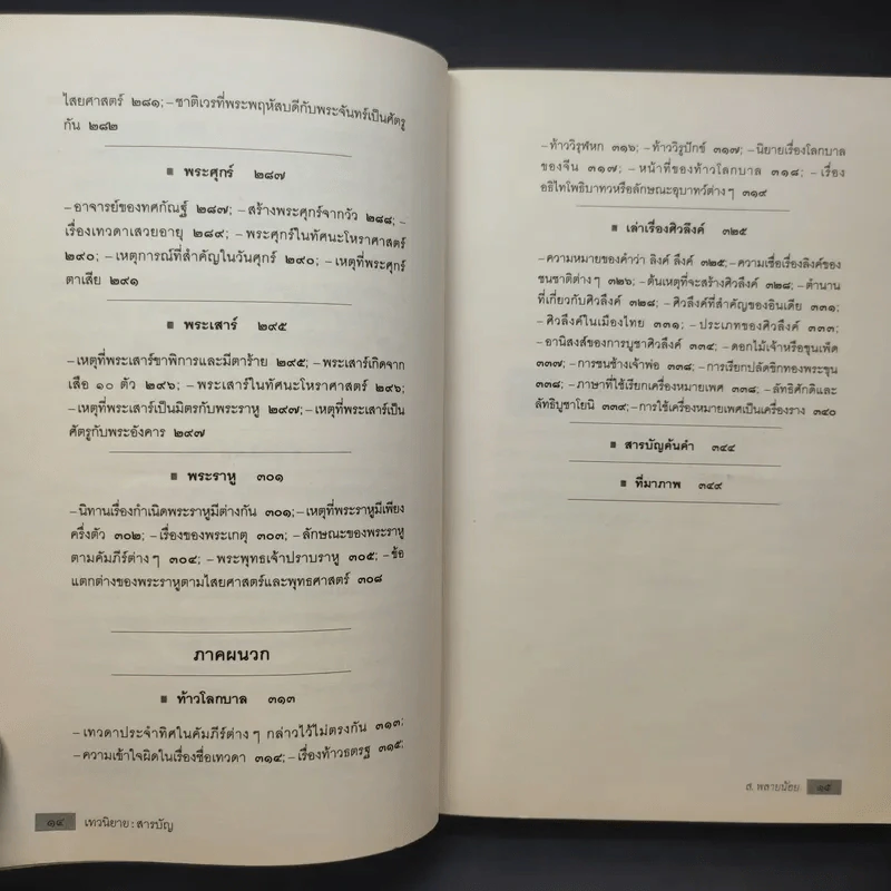 เทวนิยาย - ส.พลายน้อย รูปที่ 11