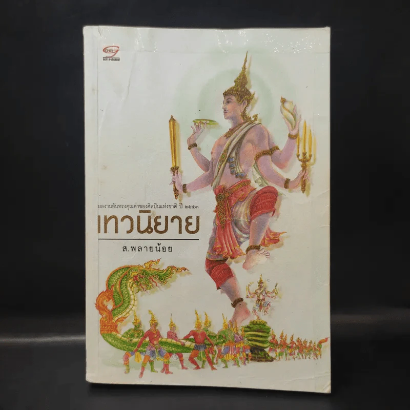เทวนิยาย - ส.พลายน้อย รูปที่ 1