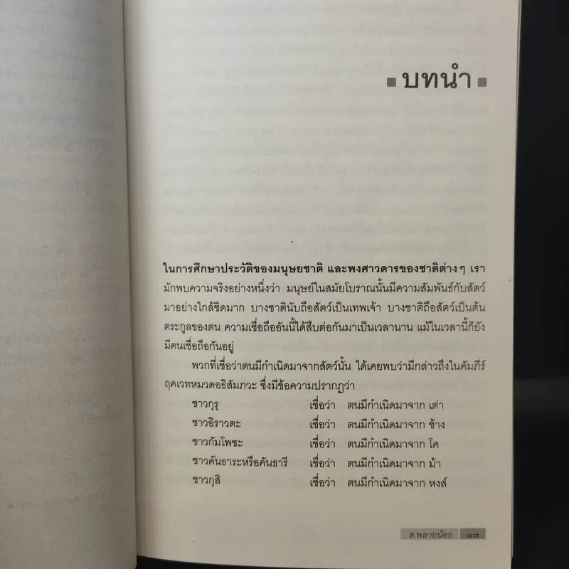 สัตวนิยาย - ส.พลายน้อย รูปที่ 13