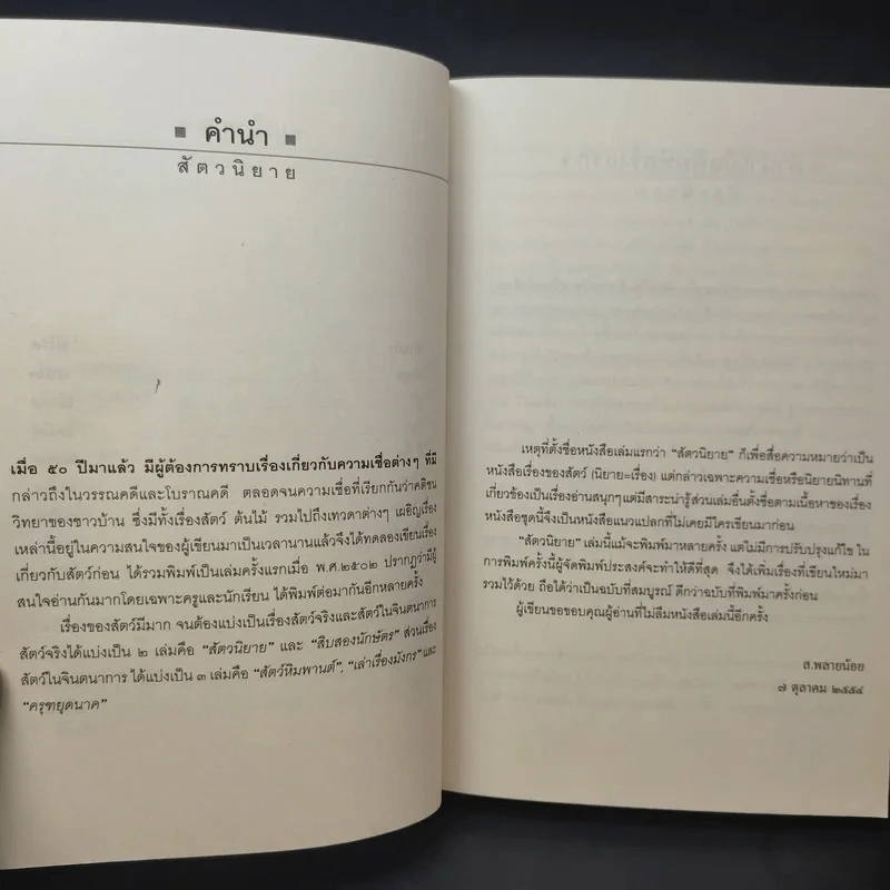 สัตวนิยาย - ส.พลายน้อย รูปที่ 12