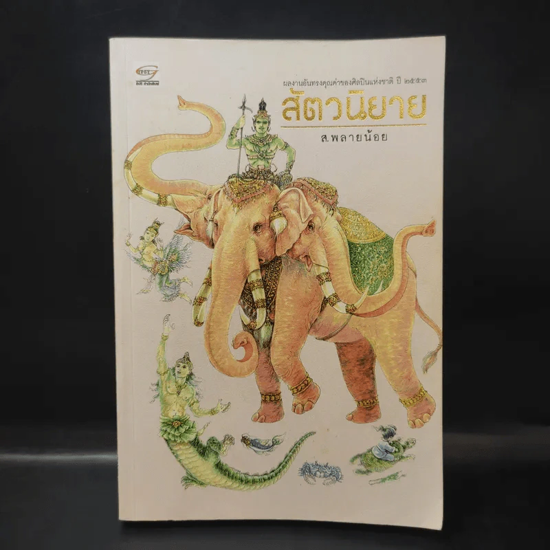 สัตวนิยาย - ส.พลายน้อย รูปที่ 1