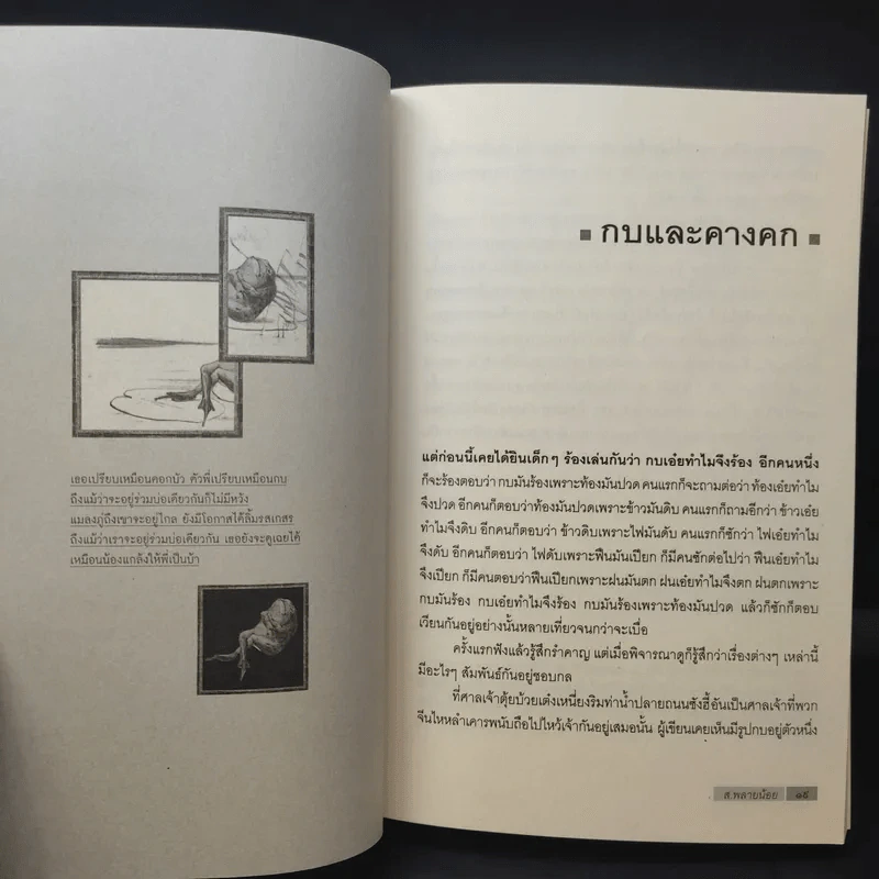 สัตวนิยาย - ส.พลายน้อย รูปที่ 14