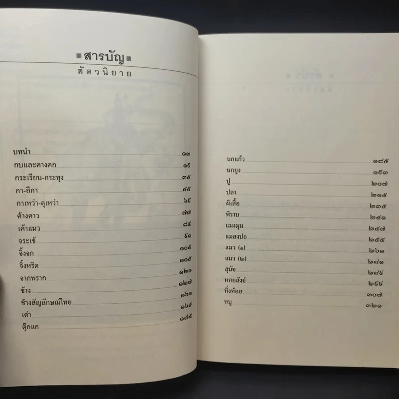 สัตวนิยาย - ส.พลายน้อย รูปที่ 11