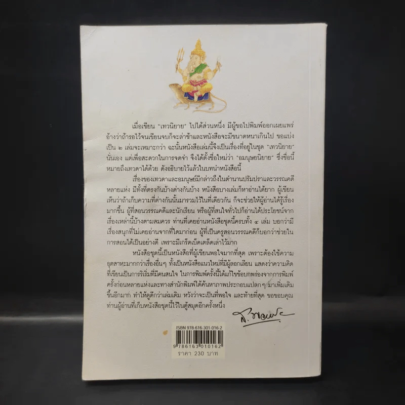 อมนุษยนิยาย - ส.พลายน้อย รูปที่ 2